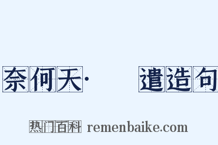 奈何天·妬遣造句是什么意思的图片